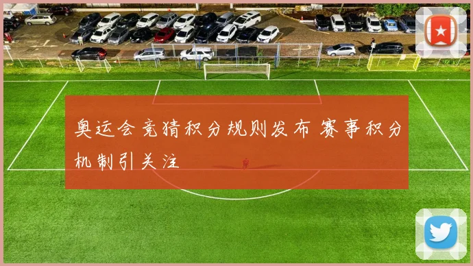 奥运会竞猜积分规则发布 赛事积分机制引关注