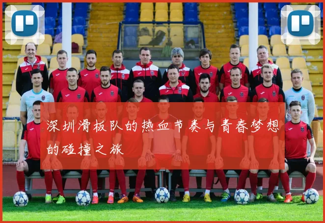 深圳滑板队的热血节奏与青春梦想的碰撞之旅
