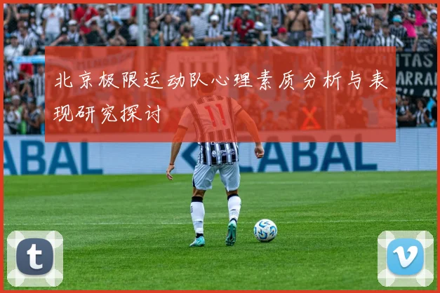 北京极限运动队心理素质分析与表现研究探讨