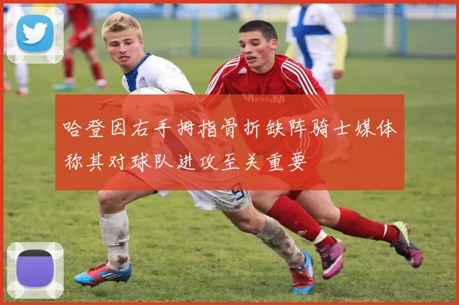 哈登因右手拇指骨折缺阵骑士媒体称其对球队进攻至关重要